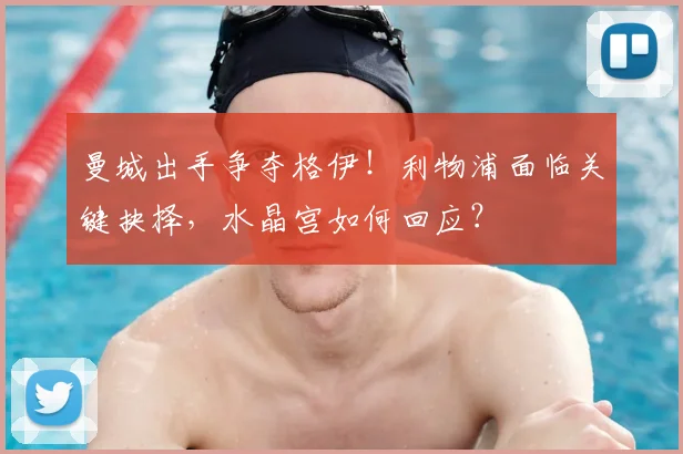 曼城出手争夺格伊!利物浦面临关键抉择,水晶宫如何回应?