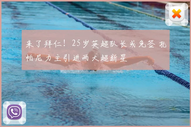 来了拜仁!25岁英超队长或免签 孔帕尼力主引进两大超新星